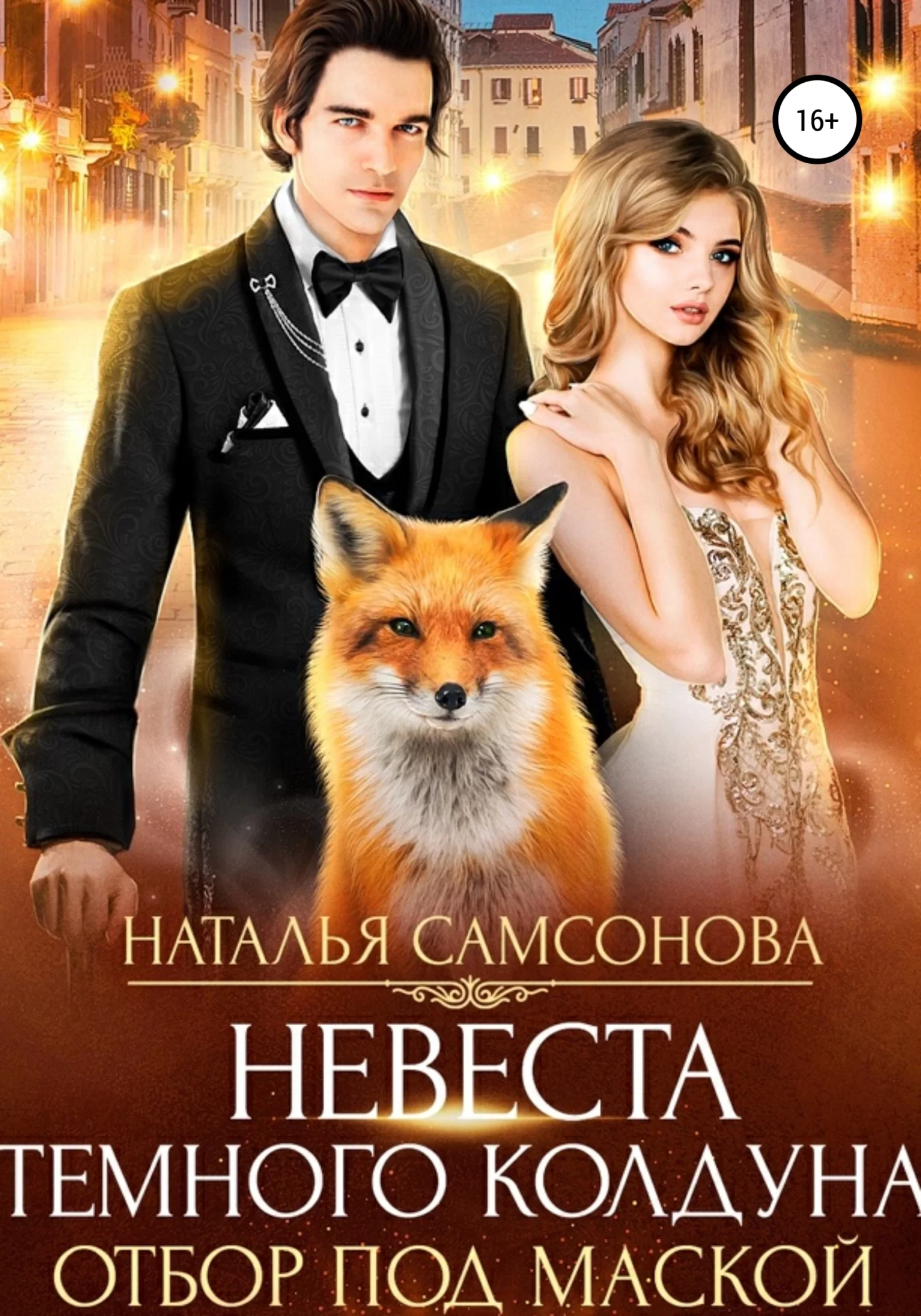 Обложка книги &laquo;Невеста тёмного колдуна. Отбор под маской&raquo;, автор Наталья Самсонова