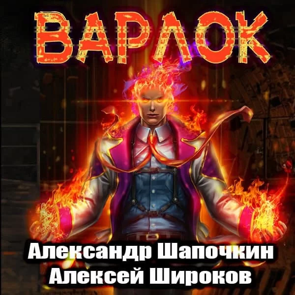 Обложка книги &laquo;Варлок&raquo;, автор Александр Шапочкин