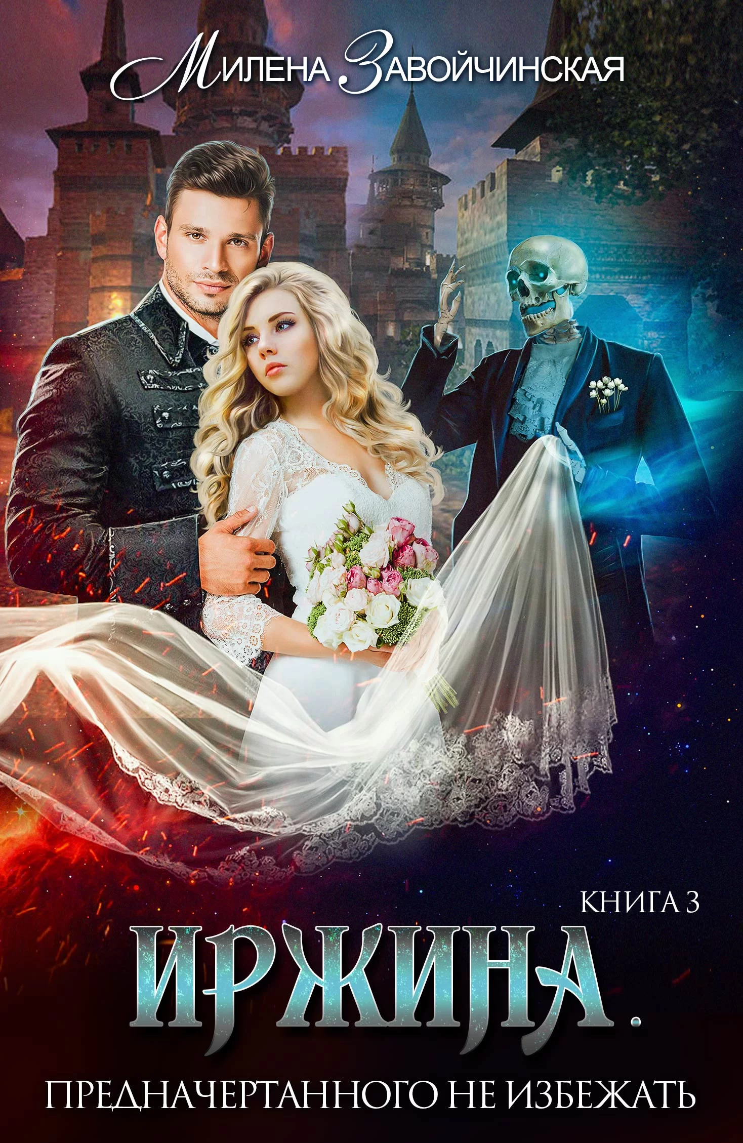 Обложка книги &laquo;Иржина&raquo;, автор Милена Завойчинская