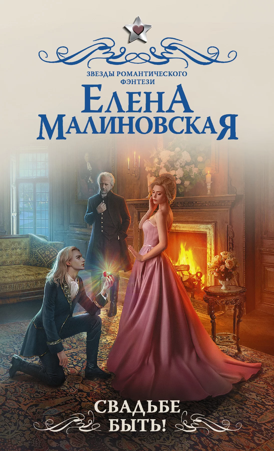 Обложка книги &laquo;Свадьбе быть!&raquo;, автор Елена Малиновская