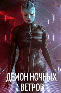 Обложка книги &laquo;Демон ночных ветров&raquo;, автор DartShine