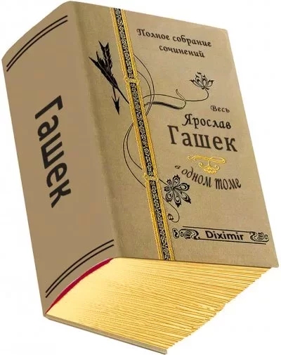 Обложка книги &laquo;Весь Ярослав Гашек в одном томе&raquo;, автор Ярослав Гашек
