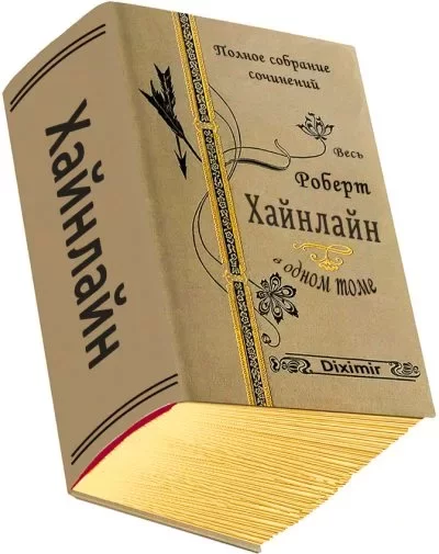Обложка книги &laquo;Полное собрание сочинений Роберта Хайнлайна&raquo;, автор Роберт Хайнлайн
