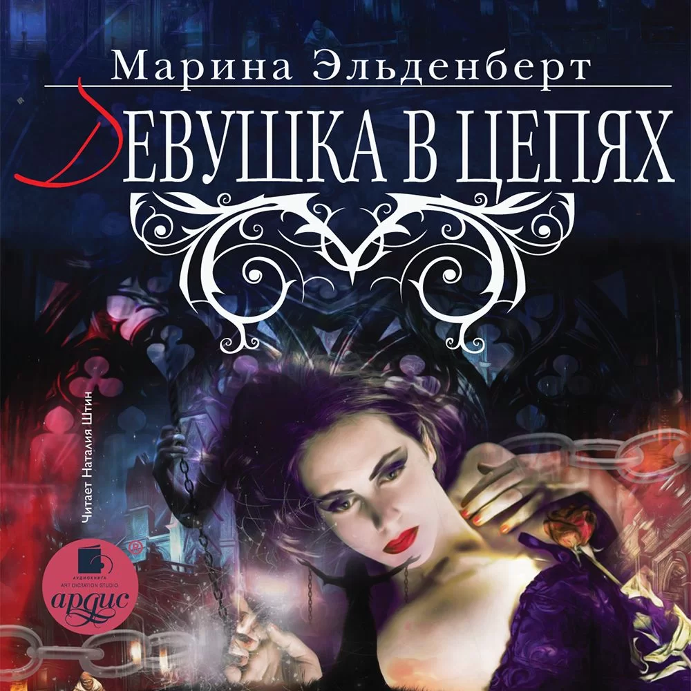 Обложка книги &laquo;Девушка в цепях&raquo;, автор Марина Эльденберт