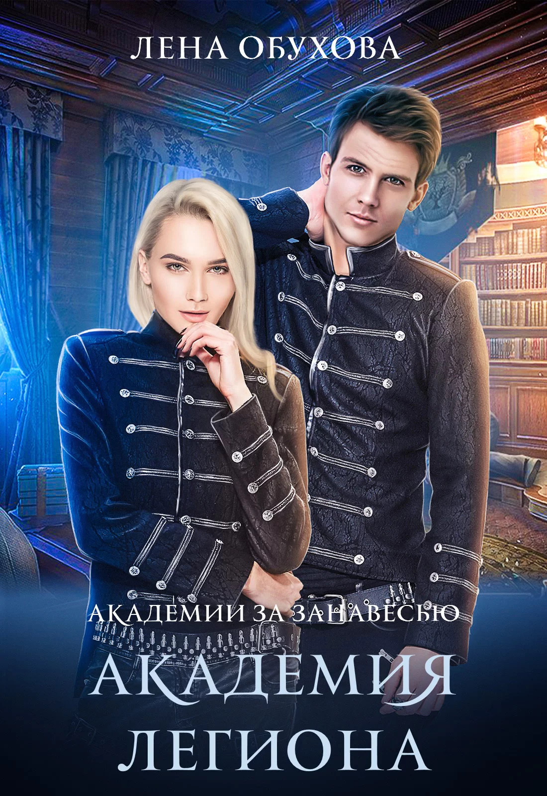 Обложка книги &laquo;Академия Легиона&raquo;, автор Лена Летняя