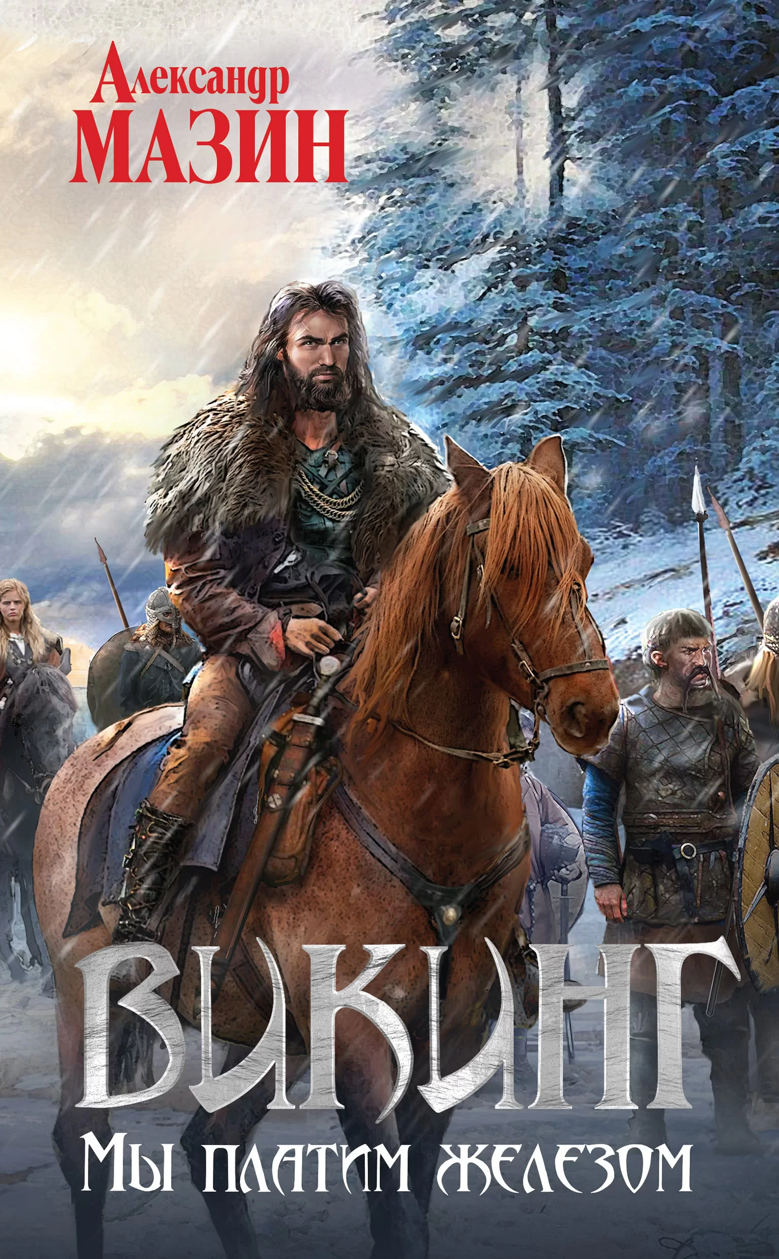 Обложка книги &laquo;Мы платим железом&raquo;, автор Александр Мазин