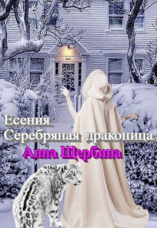Обложка книги &laquo;Есения. Серебряная драконица&raquo;, автор Анна Щербина