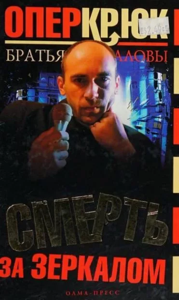 Обложка книги &laquo;Смерть за зеркалом&raquo;, автор Братья Аловы