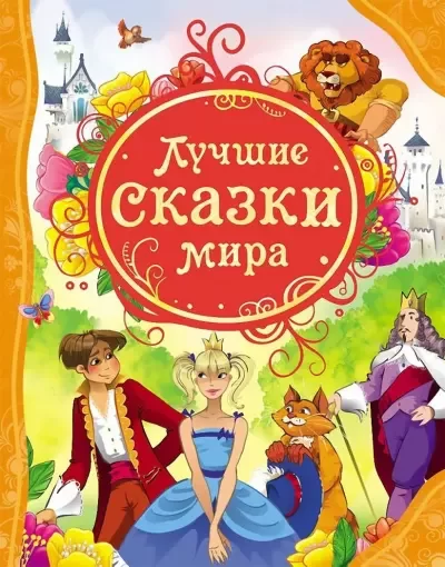 Обложка книги &laquo;Лучшие сказки мира&raquo;, автор Антология детской литературы