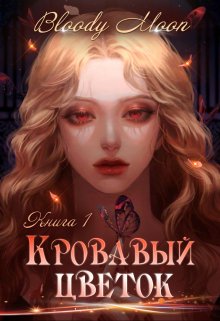 Обложка книги «Кровавый цветок», автор Bloody Moon