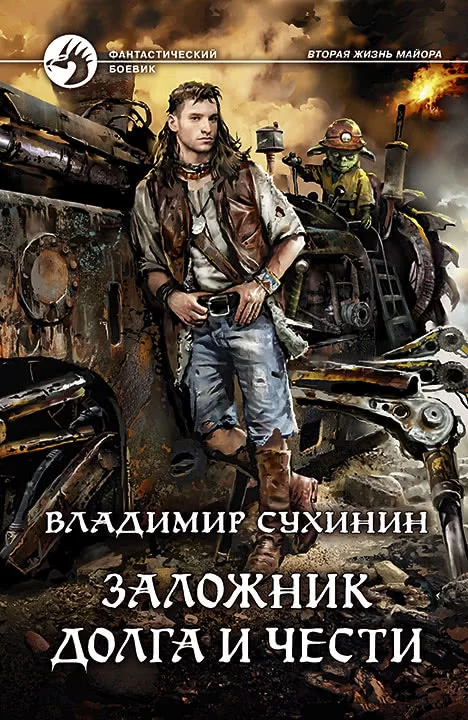 Обложка книги &laquo;Заложник долга и чести&raquo;, автор Владимир Сухинин