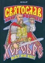 Обложка книги &laquo;Святослав Хоробре. Иду на Вы!&raquo;, автор Лев Прозоров