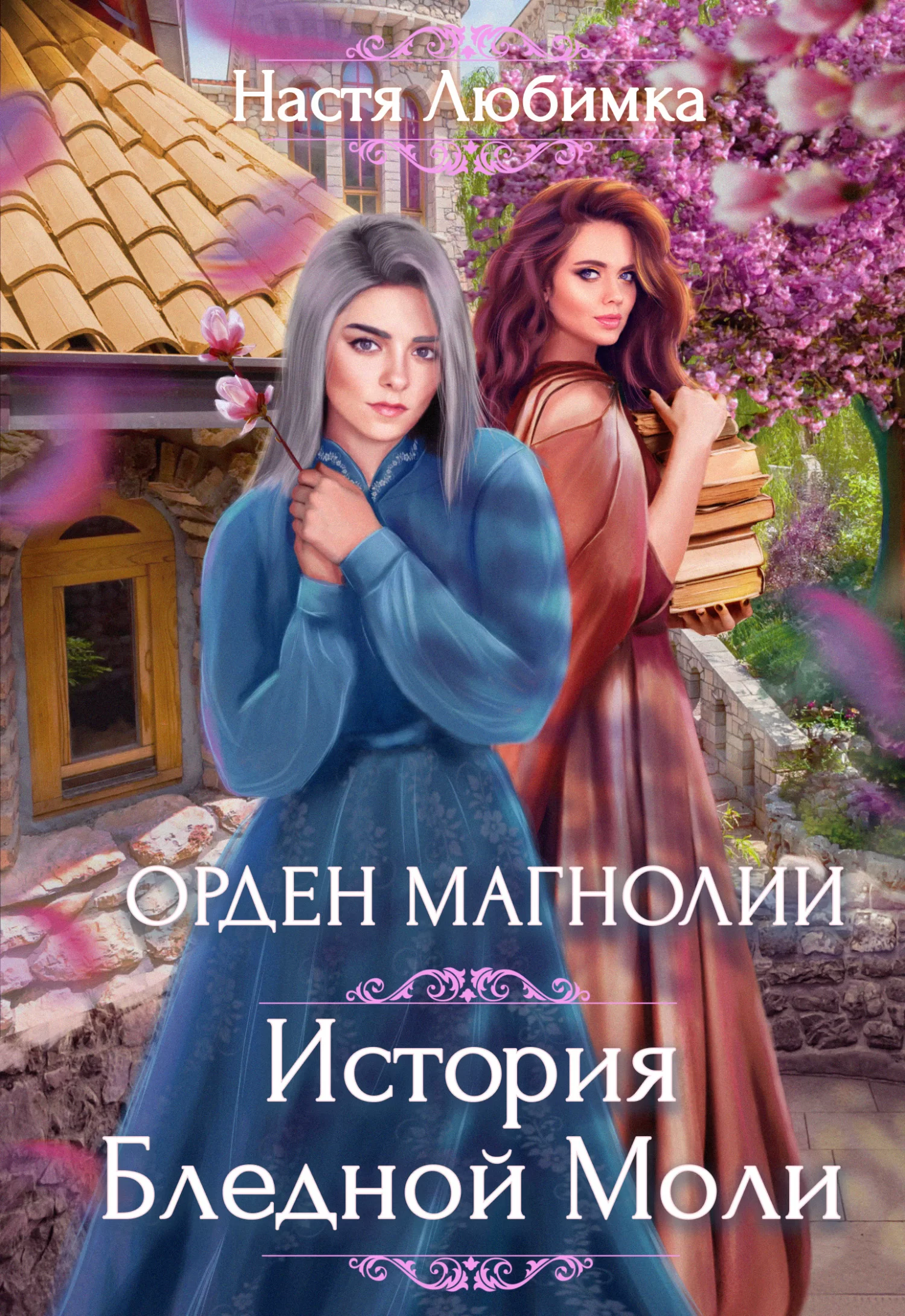 Обложка книги &laquo;История Бледной Моли&raquo;, автор Настя Любимка