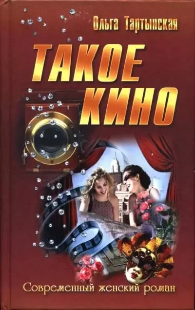 Обложка книги &laquo;Такое кино&raquo;, автор Ольга Тартышкина