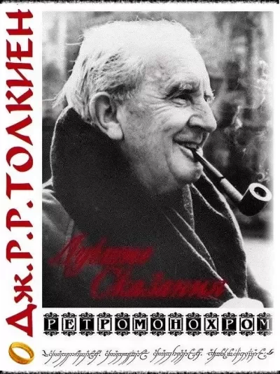 Обложка книги &laquo;Джон Рональд Роуэл Толкиен. Лучшие сказания&raquo;, автор Джон Рональд Роуэл Толкиен