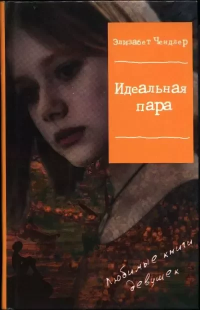 Обложка книги &laquo;Идеальная пара&raquo;, автор Элизабет Чендлер
