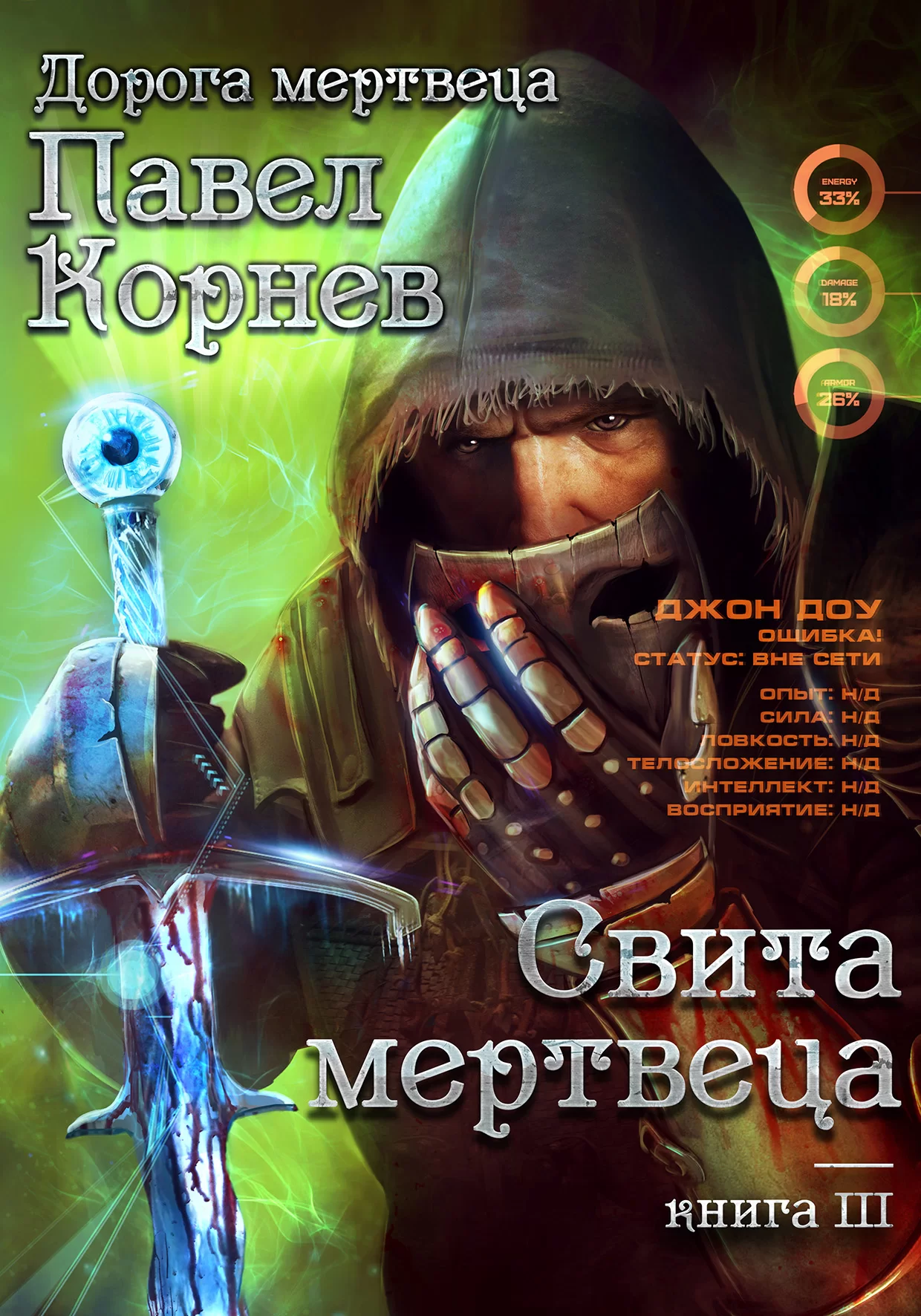 Обложка книги &laquo;Свита Мертвеца&raquo;, автор Павел Корнев