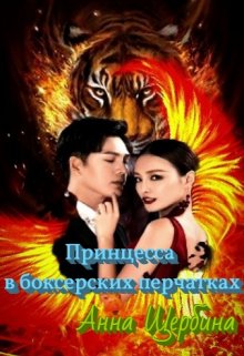Обложка книги &laquo;Принцесса в боксерских перчатках&raquo;, автор Анна Щербина