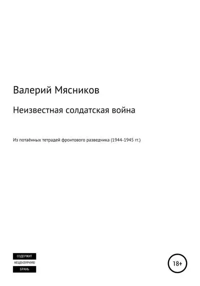 Обложка книги &laquo;Неизвестная солдатская война&raquo;, автор Валерий Мясников