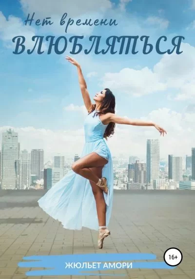 Обложка книги &laquo;Нет времени влюбляться&raquo;, автор Жюльет Амори
