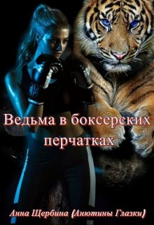 Обложка книги &laquo;Ведьма в боксерских перчатках&raquo;, автор Анна Щербина