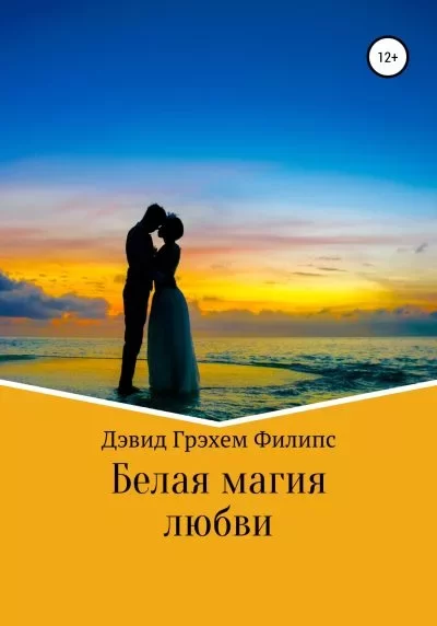 Обложка книги &laquo;Белая магия любви&raquo;, автор Дэвид Грэхем Филипс