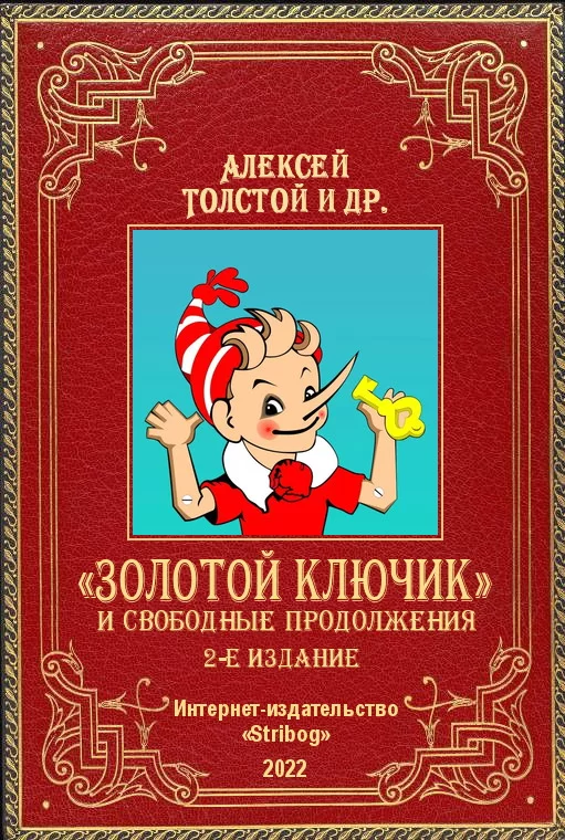 Обложка книги &laquo;Золотой ключик и свободные продолжения&raquo;, автор Алексей Толстой