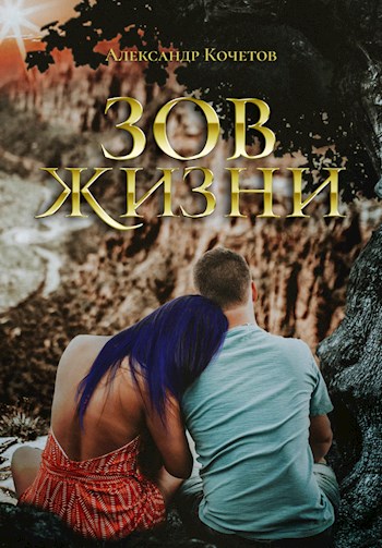 Обложка книги &laquo;Зов Жизни&raquo;, автор Александр Кочетов