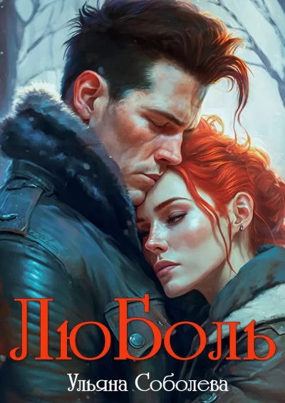 Обложка книги &laquo;Люболь&raquo;, автор Ульяна Соболева
