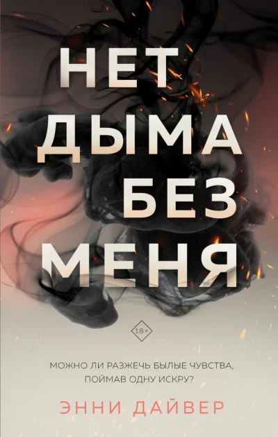 Обложка книги &laquo;Нет дыма без меня&raquo;, автор Энни Дайвер