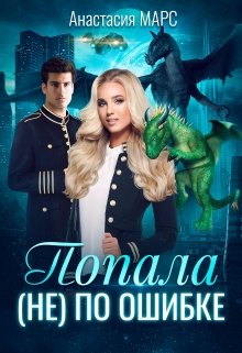 Обложка книги &laquo;Попала (не) по ошибке&raquo;, автор Анастасия Марс