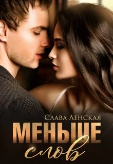 Обложка книги &laquo;Меньше слов&raquo;, автор Слава Ленская