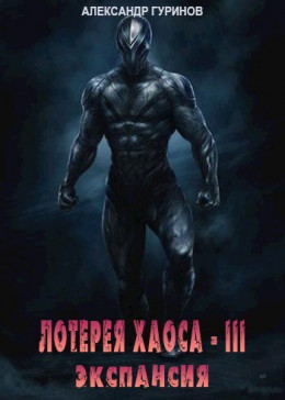 Обложка книги &laquo;Экспансия&raquo;, автор Александр Гуринов