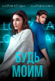 Обложка книги &laquo;Будь моим&raquo;, автор Мария Летова, Мария Манич