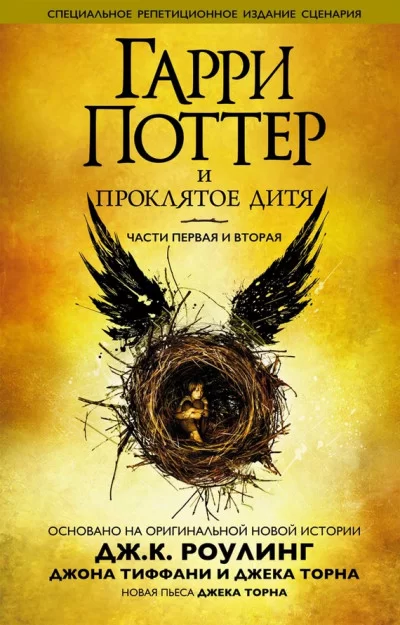 Обложка книги &laquo;Гарри Поттер и проклятое дитя&raquo;, автор Джоан Роулинг, Джек Торн