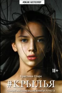 Обложка книги &laquo;Крылья&raquo;, автор Кристина Старк