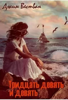 Обложка книги &laquo;Тридцать девять и девять&raquo;, автор Джим Вестван