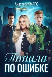 Обложка книги &laquo;Попала по ошибке&raquo;, автор Анастасия Марс