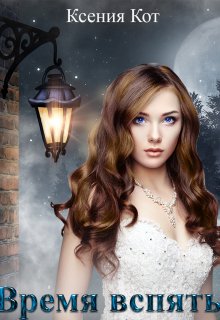 Обложка книги «Время вспять», автор Ксения Кот
