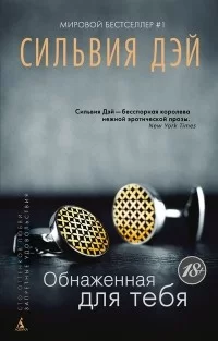 Обложка книги &laquo;Обнаженная для тебя&raquo;, автор Сильвия Дэй