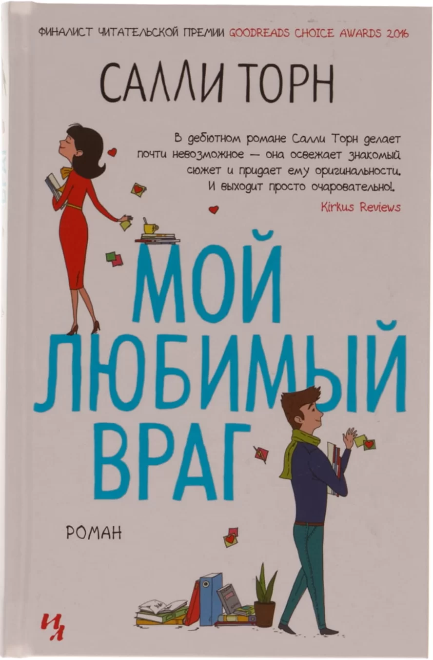 Обложка книги &laquo;Мой любимый враг&raquo;, автор Салли Торн