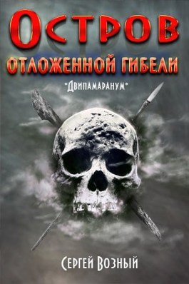 Обложка книги «Остров отложенной гибели», автор Сергей Возный