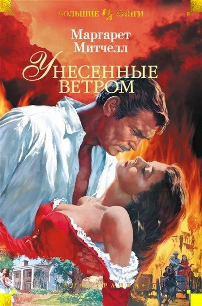 Обложка книги &laquo;Унесенные ветром&raquo;, автор Маргарет Митчелл