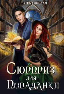 Обложка книги &laquo;Сюрприз для попаданки&raquo;, автор Веста Светлая