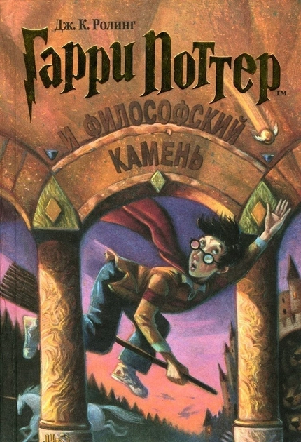 Обложка книги &laquo;Гарри Поттер и философский камень&raquo;, автор Джоан Роулинг