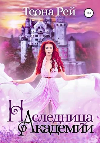 Обложка книги &laquo;Наследница академии&raquo;, автор Теона Рэй