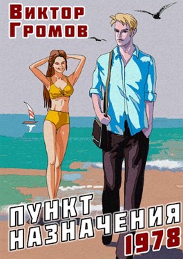 Обложка книги &laquo;Пункт назначения 1978&raquo;, автор Виктор Громов