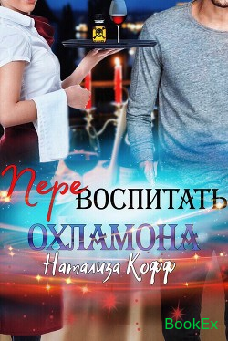 Обложка книги &laquo;Перевоспитать охламона&raquo;, автор Натализа Кофф