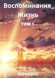 Обложка книги «Воспоминания. Жизнь», автор Alex