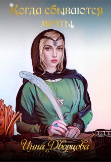 Обложка книги «Когда сбываются мечты», автор Инна Дворцова